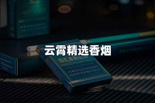 云霄精选香烟